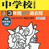 まもなく洗足学園/世田谷学園/高輪/かえつ有明中学校などがインターネットにて合格発表！