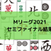 Mリーグ2021 セミファイナル チーム成績/個人成績