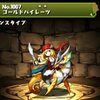 【パズドラ】ゴールドパイレーツの入手方法や入手場所、スキル上げや使い道情報！