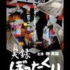 名古屋のキャバクラが1650万を請求するぼったくり、再犯の可能性も