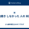 歯磨き しなかった 人の 末路