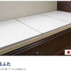 お風呂のフタ更新その2（組み合わせフタは高い割にカビが生えることにはかわりない）