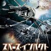 ぶっ飛んでる映画特集！「スペース・インパクト」（2006）の巻