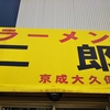 ラーメン二郎　京成大久保店