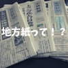 地方紙収集趣味のおばさんが地方紙の面白さを紹介しちゃうぞ　「本日は長崎新聞っ」