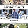 『カタストロフ・マニア』書評☆新潮