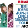 【亀井絵里・ジュンジュン・リンリン（モーニング娘。）】卒業旅行 IN 愛知バスツアーが緊急決定!!!