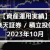 【資産運用実績】楽天証券 / 積立投信 2023年10月