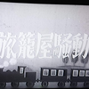 お伊勢参り（旅籠屋騒動）
