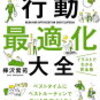 行動最適化大全　を読んで