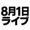 2392　ライブは苦手ですが、8月1日に目黒でお話しします。