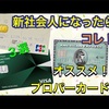 新社会人にオススメのプロパーカード３選【初めてのクレジットカード向け】