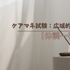 ケアマネ試験：広域的実施【体調一番】
