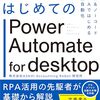 【技術書レビュー/書評/要約】はじめてのPower Automate for desktop 無料&ノーコードRPAではじめる業務自動化