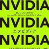 エヌビディア 半導体の覇者が作り出す2040年の世界 | 津田 建二 (著) | 2024年書評103