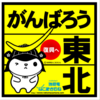 210311　東北の震災から10年