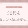 書籍レビュー：「30代を後悔しない50のリスト」 - 大塚寿