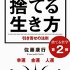 『捨てる生き方〜引き寄せの法則〜』(著:佐藤康行)