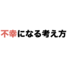 不幸になる考え方と行動を分析した