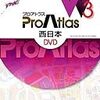 プロアトラスW3 西日本DVD
