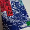 【参考書籍】御田重宝『戦艦「大和」の建造』講談社(1987/09/15)