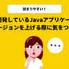 IntelliJで開発しているJavaアプリケーションで、Javaバージョンを上げる際に気をつけること