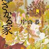 【片山恭一おすすめ本9選】喪失の影から「謎」と倫理へ寄っていく、ミステリー寄り作品案内