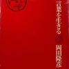 言葉を生きる　岡田隆彦