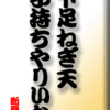 下足ねぎ天、子持ちやりいか