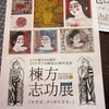 棟方志功展