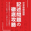 中学受験参考書ランキング番外編（国語・開成合格編）