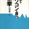 【11B093】オヂがパソコンを買うという暴挙（田淵純一）