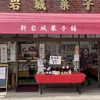 川崎市幸区にサイクリストウェルカムの和菓子屋がありました！