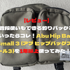 【レビュー】普段使いもできる釣りバックといったらコレ！Abu Hip Bag Small 3 (アブ ヒップバッグスモール3)を1年以上使ってみた！！