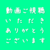 《YouTube》ご視聴のお礼と小話（花奏かのんBGM叩いてみた動画）