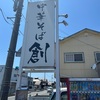 ラーメンランチ・中華そば 創(はじむ)