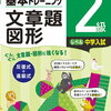 基本トレーニング「文章題・図形2級（中学入試）」が終わりました【小5息子】