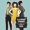 La Ong Fong ละอองฟอง - อะไร What?