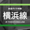 【国鉄からの優良児】JR横浜線の時刻表考察《2017.3.4ダイヤ改正》