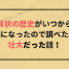 年賀状の歴史がいつからか気になったので調べたら壮大だった話！