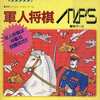 MSX　カートリッジROMソフト　軍人将棋(軍袖マース)というゲームを持っている人に  大至急読んで欲しい記事