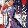 辺獄のシュヴェスタ　～忘れたくない「集団における自己実現」～