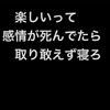 『人生を幸せに生きる為には』楽しく無い毎日を楽しく生きる方法。