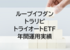 【2021年】年間実績、12月月間実績、ループイフダン・トラリピ・トライオートETF