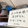 コーヒー2日目