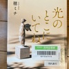 （読書）光のところにいてね