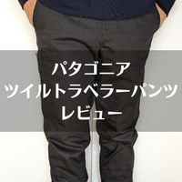パタゴニア「トランジットトラベラーパンツ」レビュー｜サイズ感や