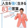 松岡修造の人生を強く生きる83の言葉