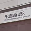 千歳烏山駅 喫煙所