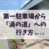 【徒歩5分】鳴門 第一駐車場から「渦の道」への行き方